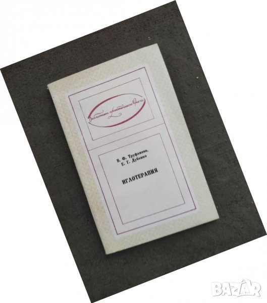 Продавам книга "ИглотерапияВ. Ф. Труфанова, Е. Г. Дубенко, снимка 1