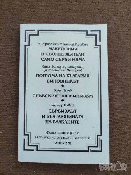 Продавам книга "Македония в своите жители само сърби няма / Погрома на България. Виновникът / Сръбск, снимка 1