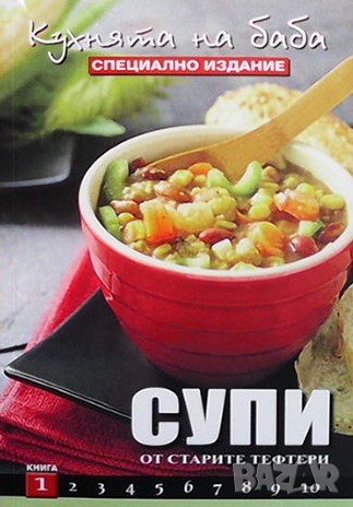 Кухнята на баба. Книга 1: Супи, снимка 1