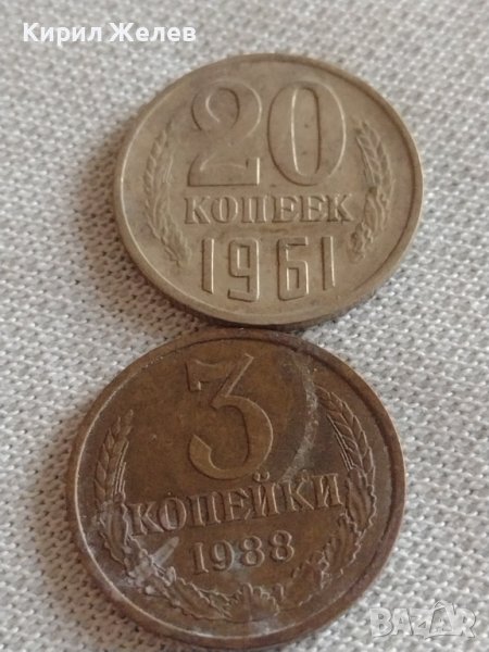 Две монети 3 копейки 1988г. / 20 копейки 1961г. СССР стари редки за КОЛЕКЦИОНЕРИ 39142, снимка 1