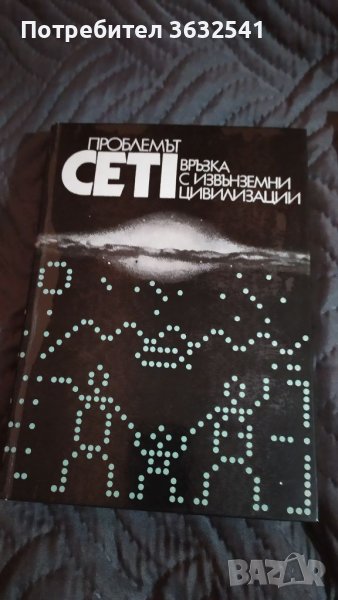 Продавам книга проблема CETI връзка с извънземни цивилизации , снимка 1