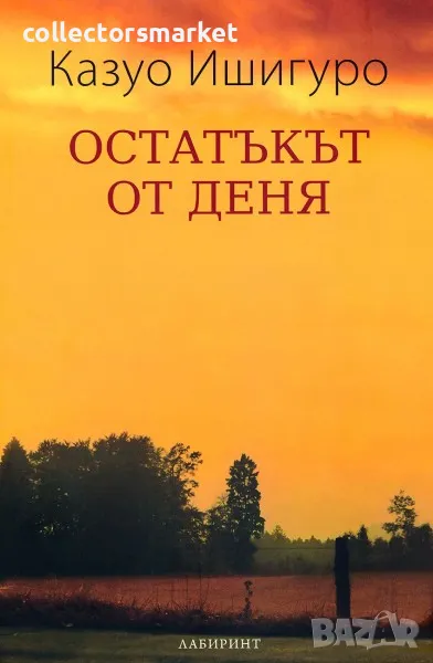 Остатъкът от деня, снимка 1