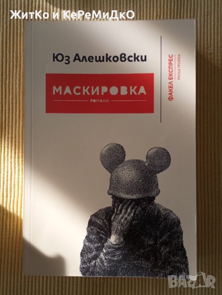 Юз Алешковски - Маскировка, снимка 1