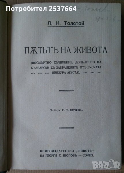 Пътят на живота  Л.Н.Толстой, снимка 1