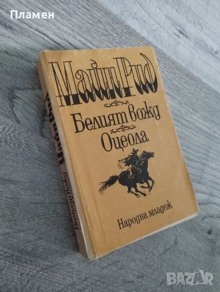 Майн Рид , снимка 1