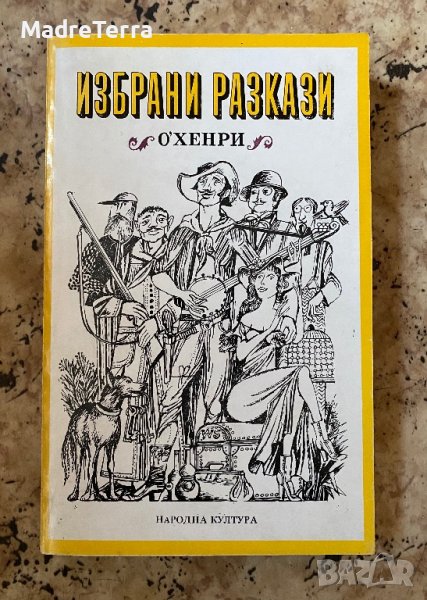 Избрани разкази О’ Хенри, снимка 1