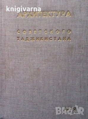 Архитектура советского Таджикистана, снимка 1