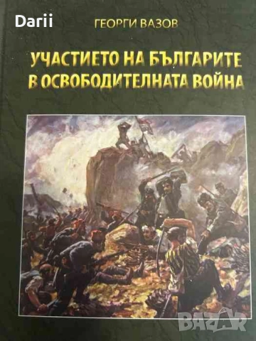 Участието на българите в Освободителната война- Георги Вазов