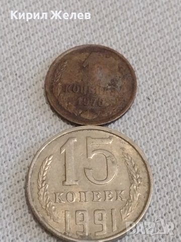 Две монети 1 копейка 1976г / 15 копейки 1991г. СССР стари редки за КОЛЕКЦИОНЕРИ 37785