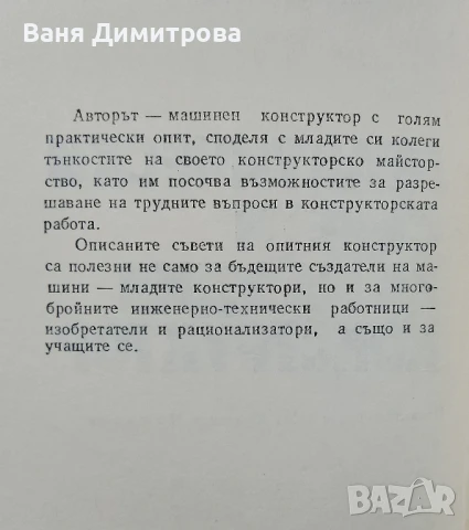 Практически съвети за младия конструктор , снимка 2 - Специализирана литература - 50494254