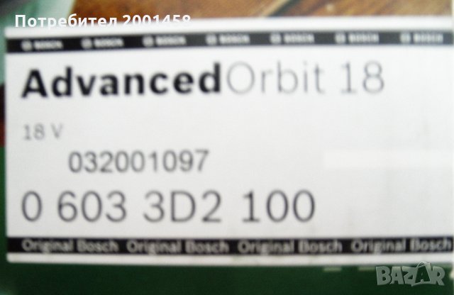 BOSCH Акумулаторен ексцентършлайф AdvancedOrbit 18 (SOLO) без зарядна докинг станция и без батерия, снимка 7 - Други инструменти - 33215522