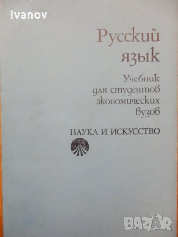 Руский язык, снимка 1 - Чуждоезиково обучение, речници - 28394884