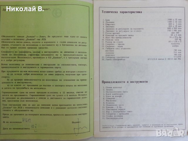 Инструкция и технически паспорт за велосипед Балкан ТИП ЛСВ 18 " ОЗ ,,БАЛКАН " - ЛОВЕЧ 1974 година, снимка 3 - Специализирана литература - 37286726