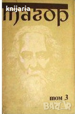 Избрани творби в три тома том 1: Стихотворения. Драми, снимка 1 - Художествена литература - 36465809