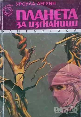 Планета за изгнаници Урсула Ле Гуин