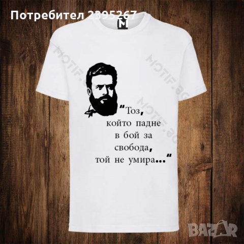Мъжка патриотична тениска с щампа Христо Ботев 