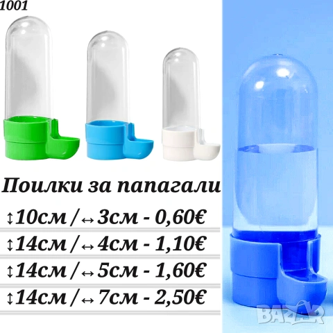 Аксесоари и храни за птици, папагали, канарчета. Гащи за клетка, играчки, поилка, кацало, люлка. , снимка 9 - За птици - 33662145