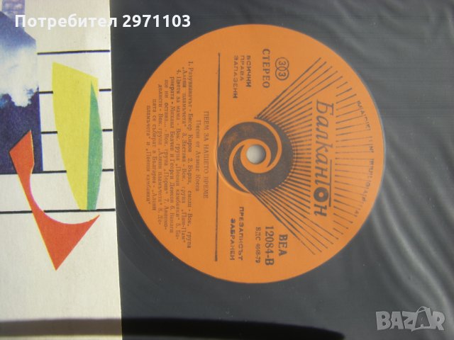 ВЕА 12084 - Пеем за нашето време, снимка 3 - Грамофонни плочи - 32840895