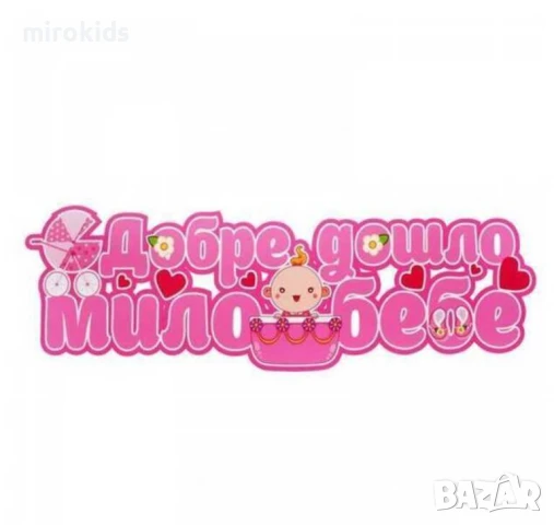 Комплект украса за посрещане на бебе Добре Дошло Мило Бебе момиче, снимка 2 - Други - 51062339