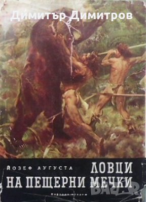 Ловци на пещерни мечки Йозеф Аугуста, снимка 1 - Художествена литература - 26942189