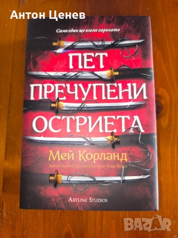Продавам книги започващо от 7лв до 28 лв., снимка 8 - Художествена литература - 48959741