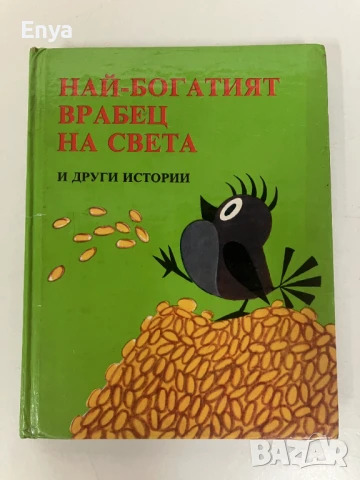Най-богатият врабец на света и други истории - Е. Петишка