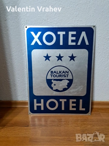 Продавам стара алуминиева табела, снимка 3 - Антикварни и старинни предмети - 53358156