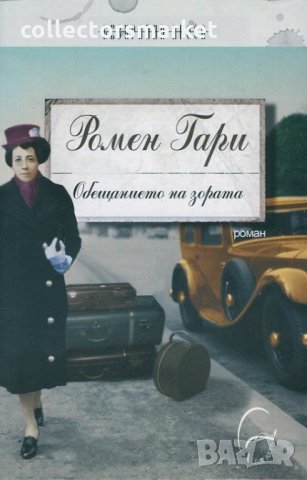 Обещанието на зората