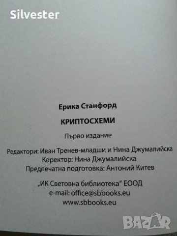 Книга "КРИПТОСХЕМИ", Понци схеми, Финансови Игри и Големи ПАРИ, Ерика Станфморд , снимка 4 - Специализирана литература - 37703983