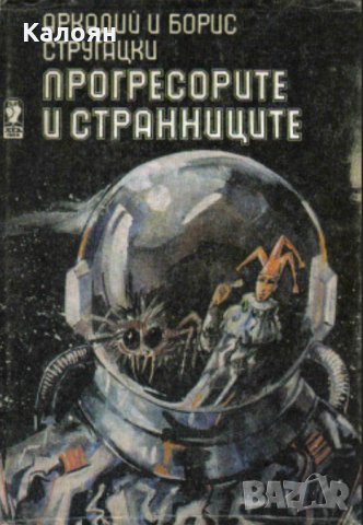 Аркадий Стругацки, Борис Стругацки - Прогресорите и странниците (1987)