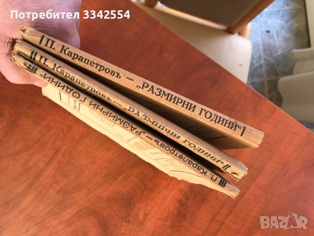 КНИГА-ПЕТЪР КАРАПЕТРОВ-РАЗМИРНИ ГОДИНИ КОМПЛЕКТ 1,2 И 3 ТОМ, снимка 6 - Художествена литература - 43446146