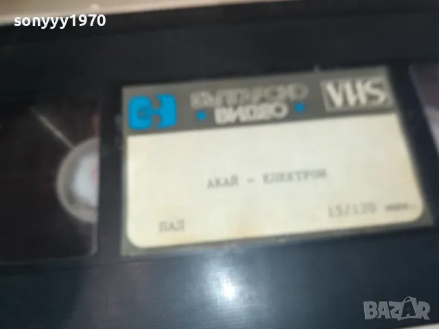 ВИДЕО  КАСЕТА AKAI-ЕЛЕКТРОН БГ-VHS VIDEO ORIGINAL TAPE 1301251259, снимка 15 - Други жанрове - 48662426