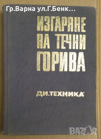 Изгаряне на течни горива  Цветан Иванов, снимка 1 - Специализирана литература - 43785721