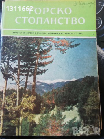 Горско стопанство - списание 1965 година, снимка 10 - Специализирана литература - 43550749