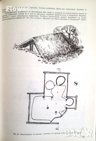 "Старобългарското укрепено селище при с. Хума, Разградско", Р. Рашев и Ст. Станилов, снимка 3 - Специализирана литература - 33351947