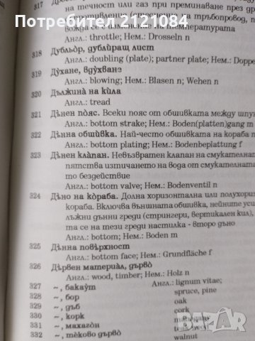 Българско-английско-немски речник на морските термини и изрази, снимка 7 - Специализирана литература - 39472770