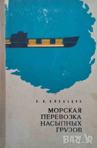 Морская перевозка насыпных грузов