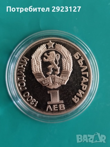 1 ЛЕВ 1981 ГОДИНА ‼МАТ/ГЛАНЦ‼ ДРУЖБА НАВЕКИ