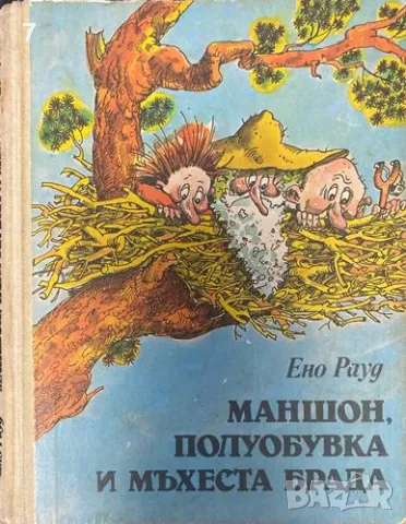 Маншон, Полуобувка и Мъхеста брада / И отново Маншон, Полуо, снимка 1