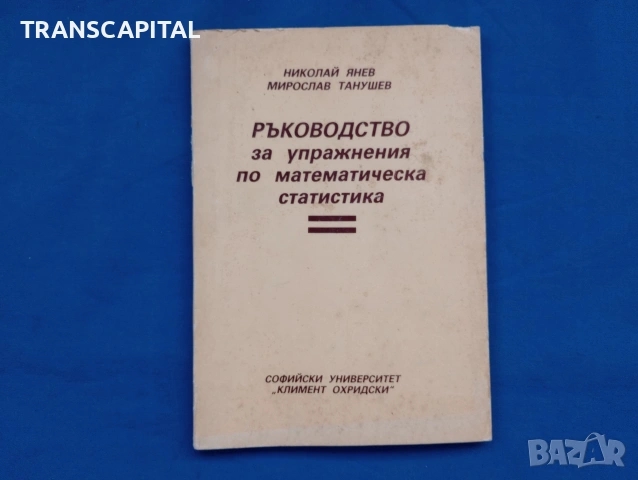 Ръководство за упражнения по математическа статистика 