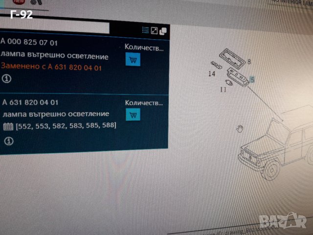 A6318200401**NEU** MERCEDES-BENZ**460**W461**ПЛАФОН ЗА ВЪТРЕШНОТО ОСВЕТЛЕНИЕ **, снимка 8 - Части - 38704224