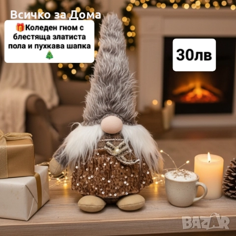 коледни подаръци, снимка 10 - Декорация за дома - 52663412