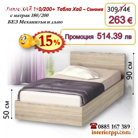 Легло спалня ХАЙ 180 с табла Хай с матрак 180/200 - 15%Промоция до 14.02.26
