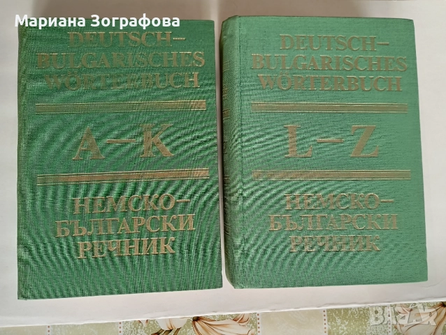 Немско-български речници 2 вида, - Българо-руски и Руско-български 1970-80 г., снимка 6 - Чуждоезиково обучение, речници - 41801102