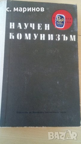  стари книги учебници основи на научния комунизъм, снимка 6 - Специализирана литература - 26420055