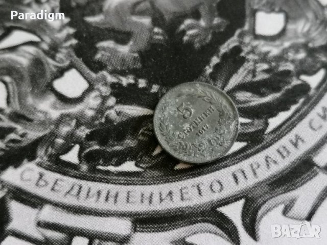 Царска монета - 5 стотинки | 1917г.