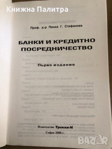 Банки и кредитно посредничество- Пенка Стефанова, снимка 2 - Специализирана литература - 35537670