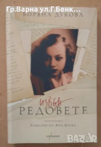 Извън редовете  Боряна Дукова 10лв