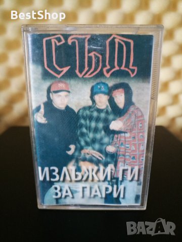 СЪД - Излъжи ги за пари