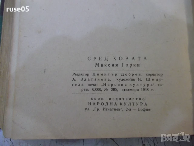 Книга "Сред хората - Максим Горки" - 416 стр., снимка 7 - Художествена литература - 50462363